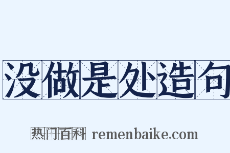 没做是处造句是什么意思的图片
